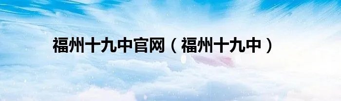福州十九中官网（福州十九中）
