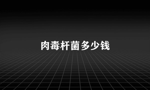 肉毒杆菌多少钱