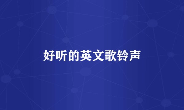 好听的英文歌铃声