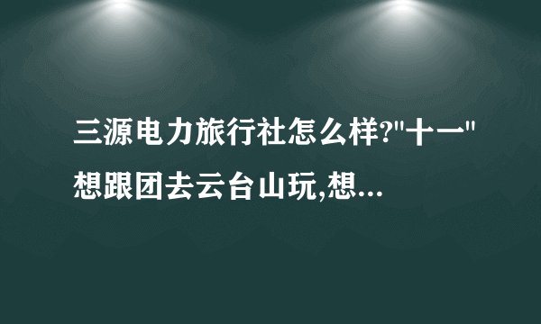 三源电力旅行社怎么样?