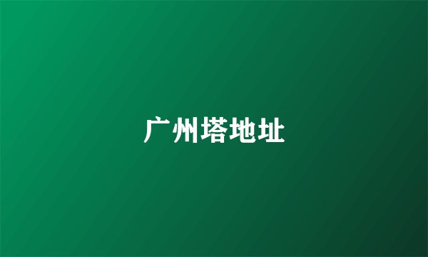 广州塔地址