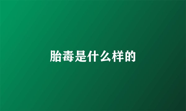 胎毒是什么样的