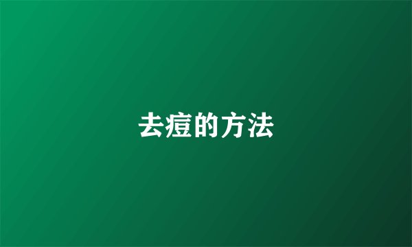 去痘的方法