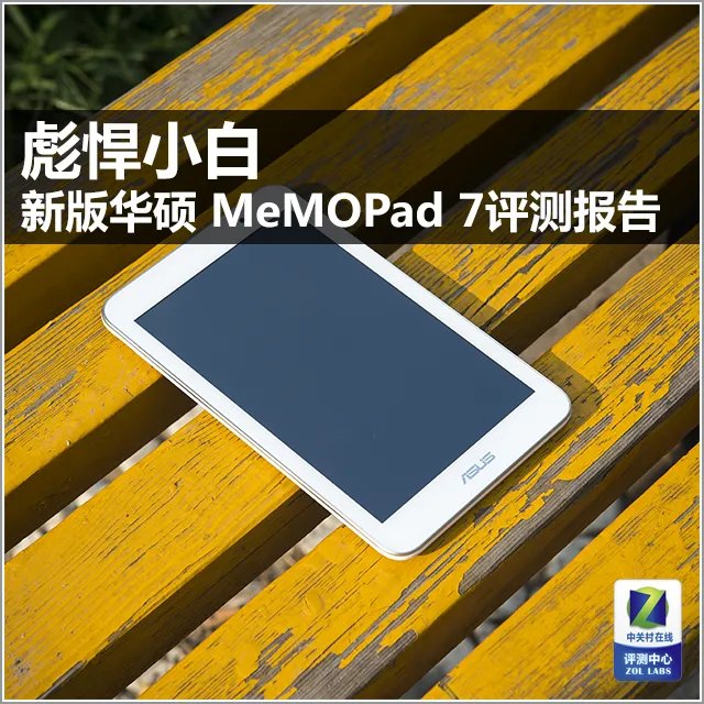 彪悍小白 新版华硕 MeMO Pad 7评测报告