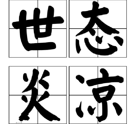 世态炎凉是什么意思