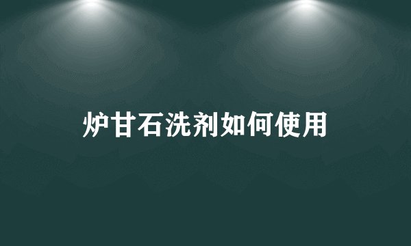 炉甘石洗剂如何使用
