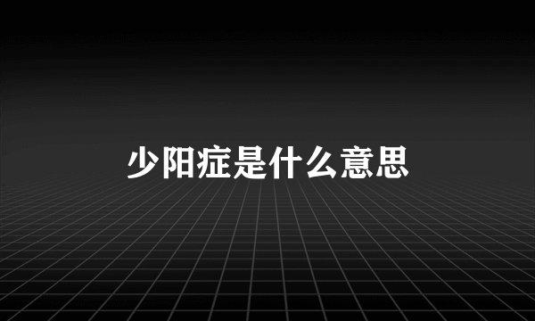 少阳症是什么意思