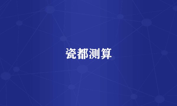 瓷都测算