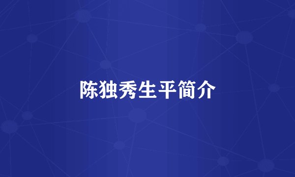 陈独秀生平简介