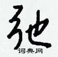 弛组词_弛字怎么组词_弛组词有哪些_带弛字的词语