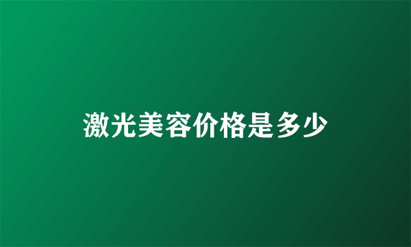 激光美容价格是多少
