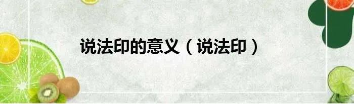 说法印的意义(说法印)
