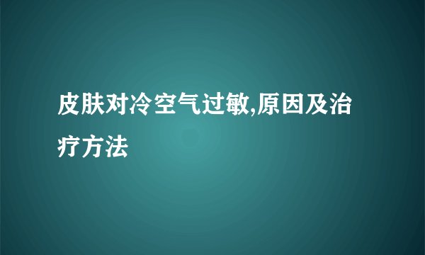 皮肤对冷空气过敏,原因及治疗方法