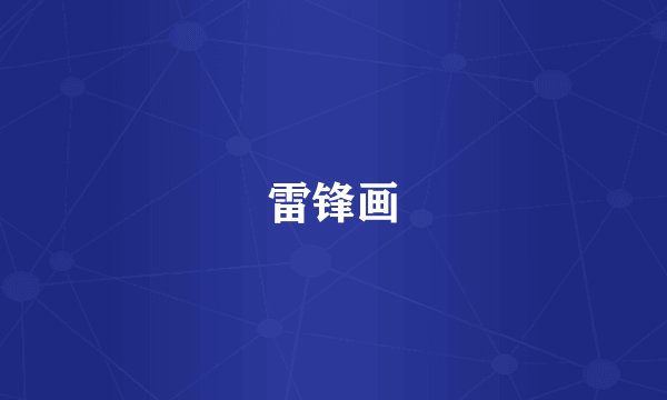 雷锋画