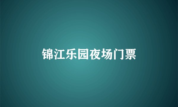 锦江乐园夜场门票