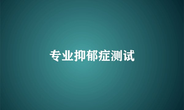 专业抑郁症测试