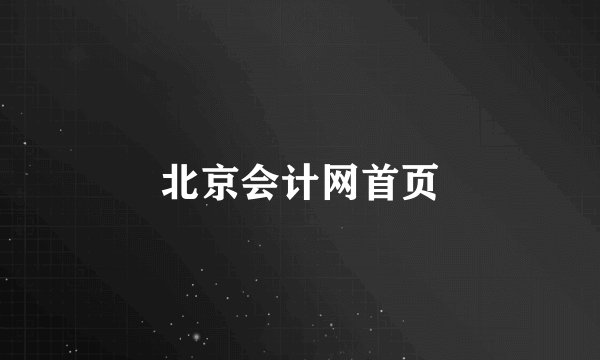 北京会计网首页