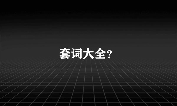 套词大全？
