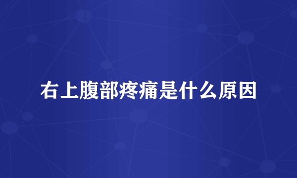 右上腹部疼痛是什么原因