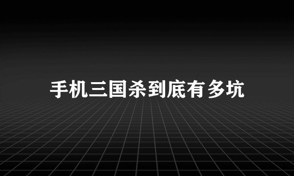 手机三国杀到底有多坑