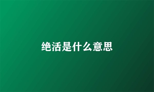 绝活是什么意思