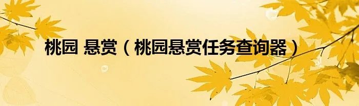 桃园 悬赏（桃园悬赏任务查询器）