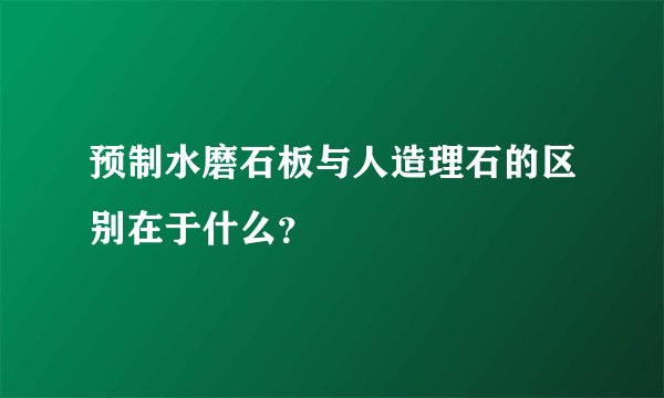 预制水磨石板与人造理石的区别在于什么?