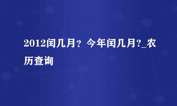 2012闰几月？今年闰几月?_农历查询