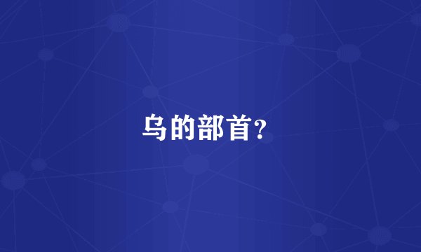 乌的部首?
