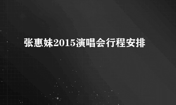 张惠妹2015演唱会行程安排