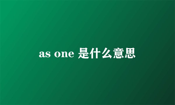 as one 是什么意思