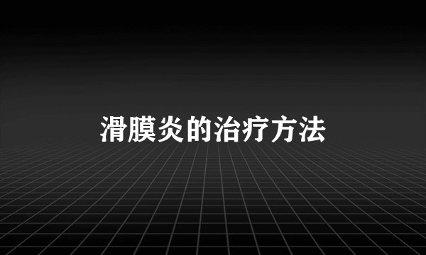 滑膜炎的治疗方法