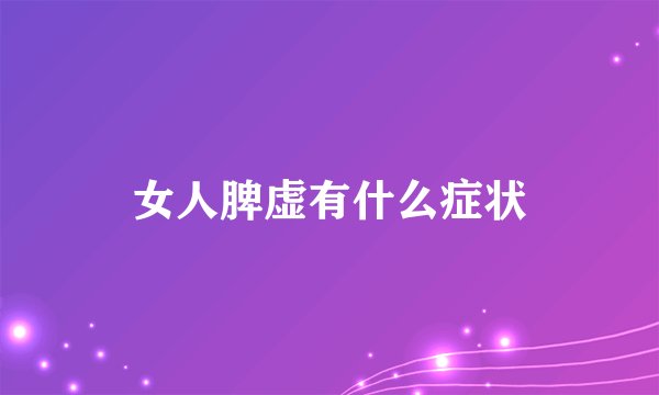 女人脾虚有什么症状