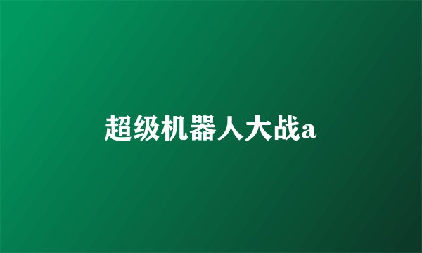 超级机器人大战a