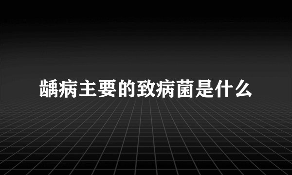 龋病主要的致病菌是什么