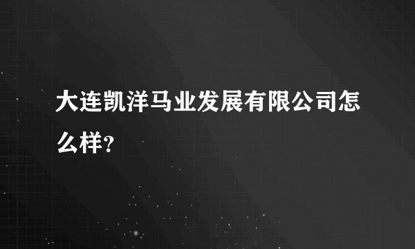大连凯洋马业发展有限公司怎么样?
