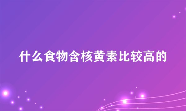 什么食物含核黄素比较高的