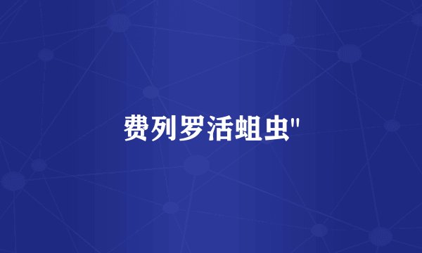 费列罗活蛆虫