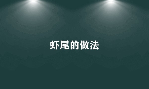虾尾的做法