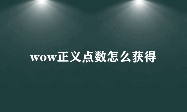 wow正义点数怎么获得