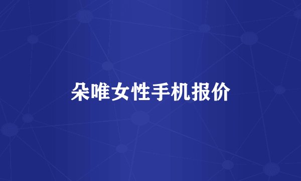 朵唯女性手机报价