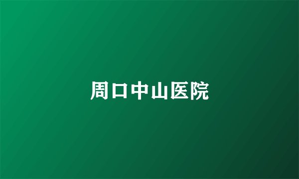 周口中山医院