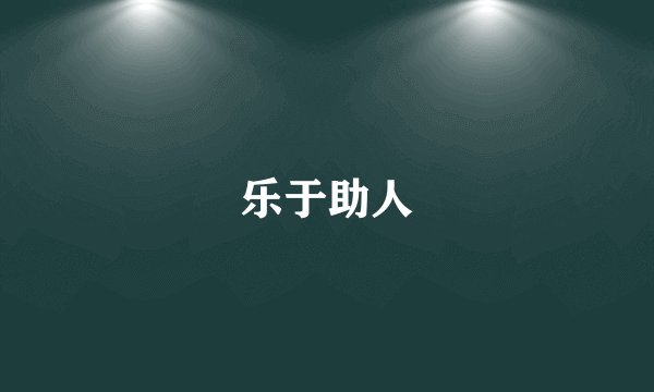 乐于助人