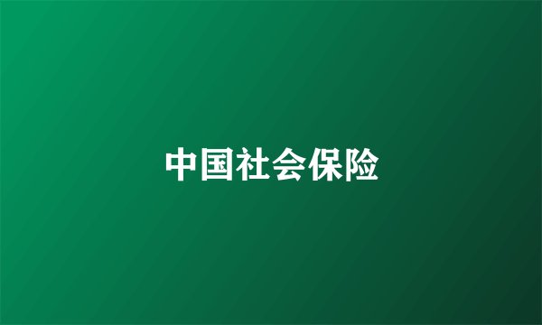 中国社会保险