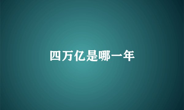 四万亿是哪一年