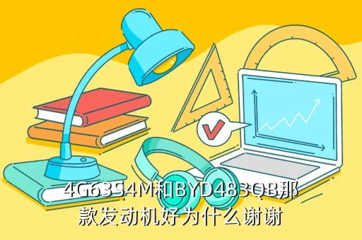 byd483qb,BYD483QB发动机是哪里产的