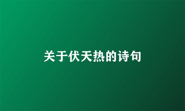 关于伏天热的诗句