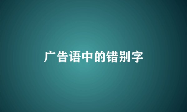 广告语中的错别字