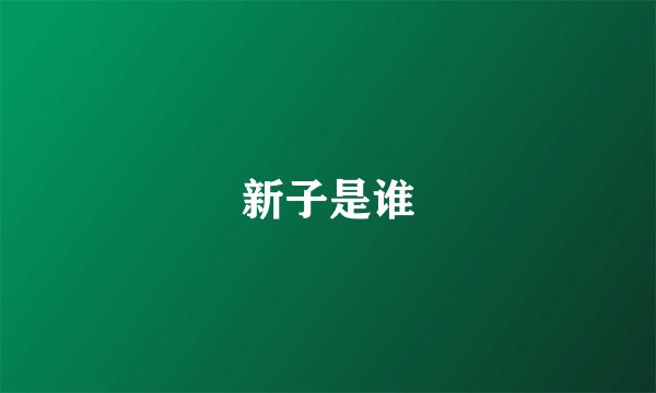新子是谁