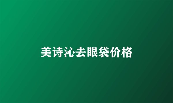 美诗沁去眼袋价格